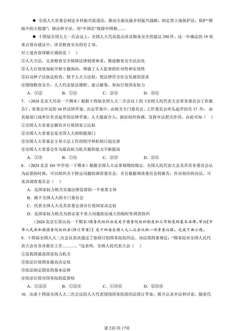 2024北京重点校高一（下）期末真题政治汇编：我国的根本政治制度章节综合1第2页