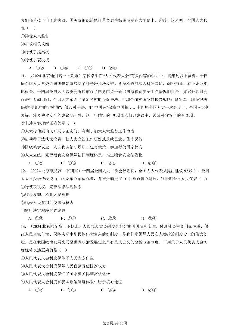 2024北京重点校高一（下）期末真题政治汇编：我国的根本政治制度章节综合1第3页