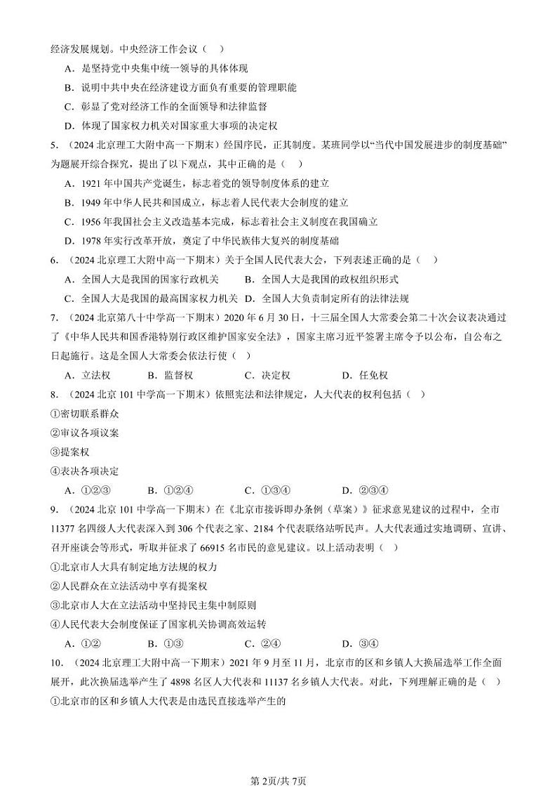 2024北京重点校高一（下）期末真题政治汇编：我国的根本政治制度章节综合2第2页