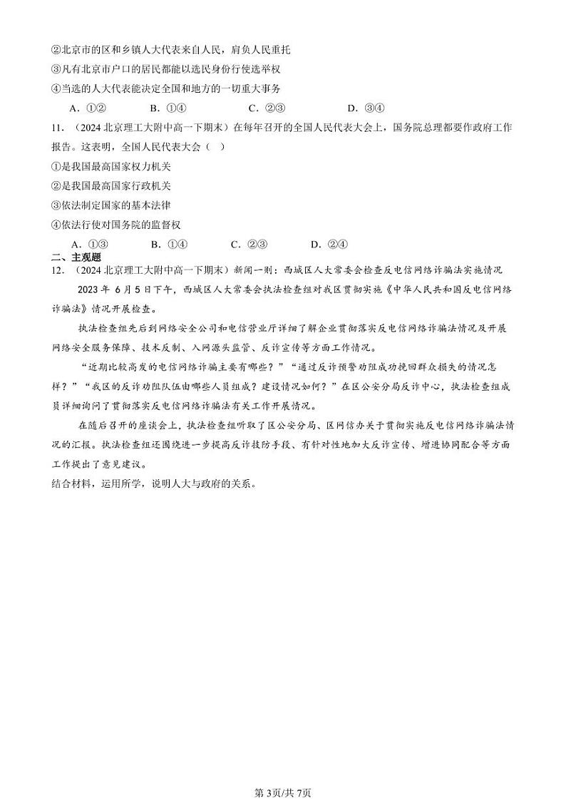 2024北京重点校高一（下）期末真题政治汇编：我国的根本政治制度章节综合2第3页