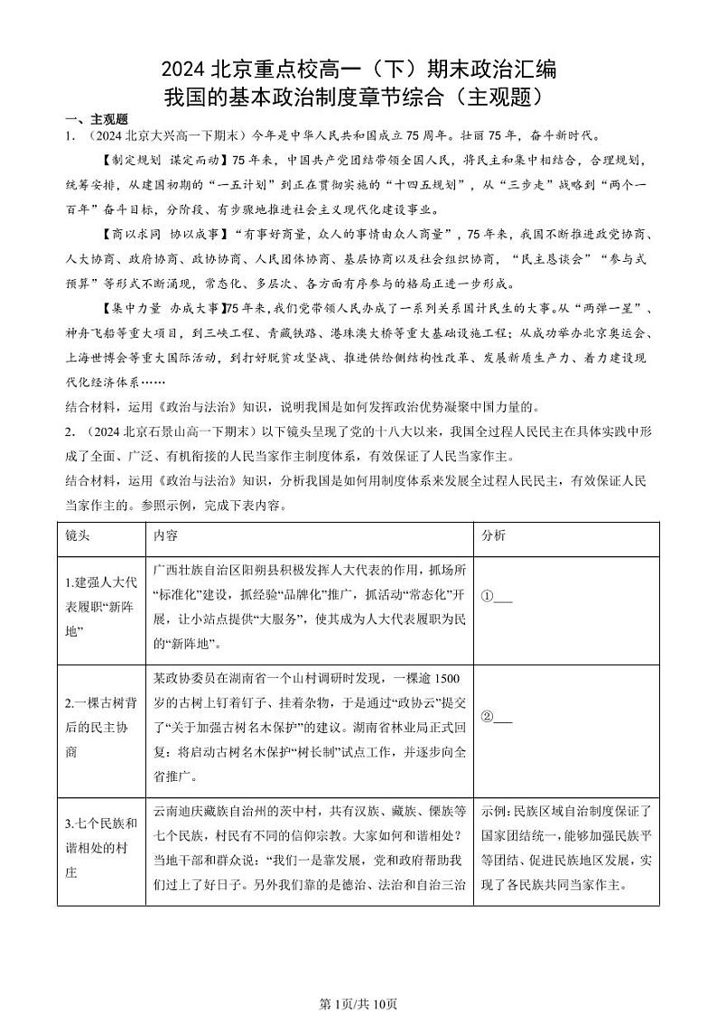 2024北京重点校高一（下）期末真题政治汇编：我国的基本政治制度章节综合（主观题）第1页