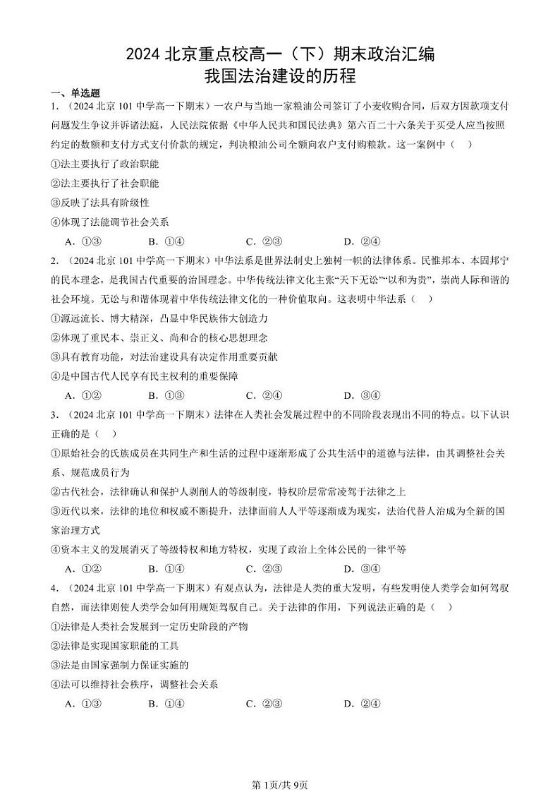 2024北京重点校高一（下）期末真题政治汇编：我国法治建设的历程第1页