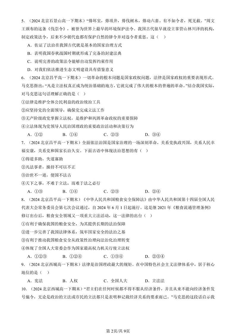 2024北京重点校高一（下）期末真题政治汇编：我国法治建设的历程第2页