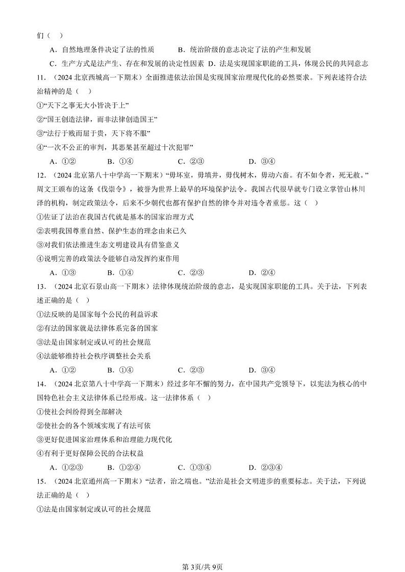 2024北京重点校高一（下）期末真题政治汇编：我国法治建设的历程第3页