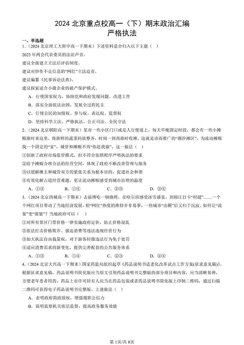 2024北京重点校高一（下）期末真题政治汇编：严格执法第1页