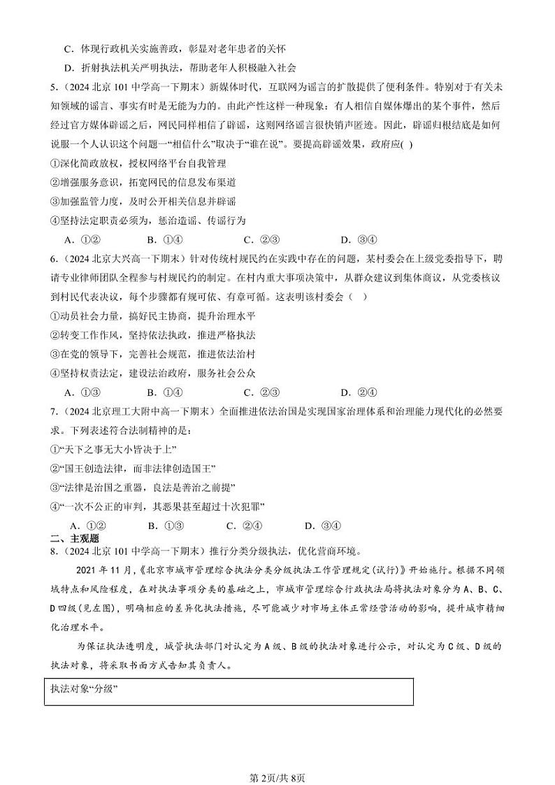 2024北京重点校高一（下）期末真题政治汇编：严格执法第2页
