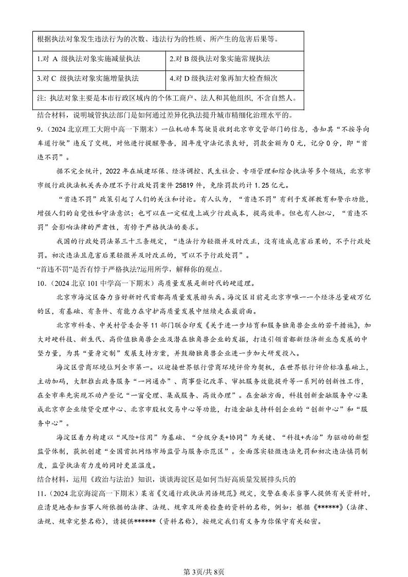 2024北京重点校高一（下）期末真题政治汇编：严格执法第3页
