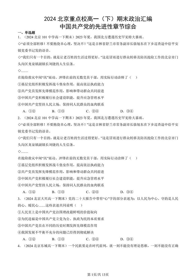 2024北京重点校高一（下）期末真题政治汇编：中国共产党的先进性章节综合第1页