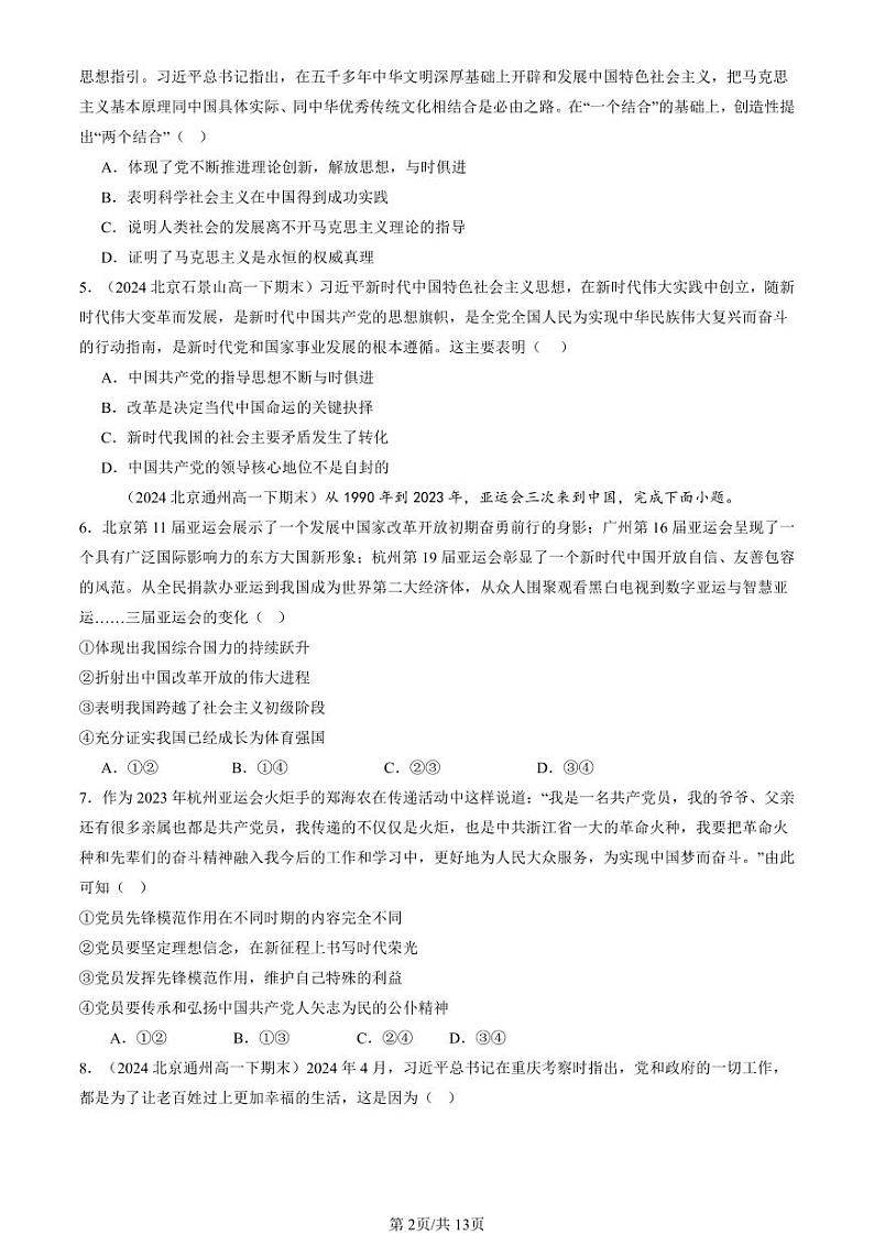 2024北京重点校高一（下）期末真题政治汇编：中国共产党的先进性章节综合第2页