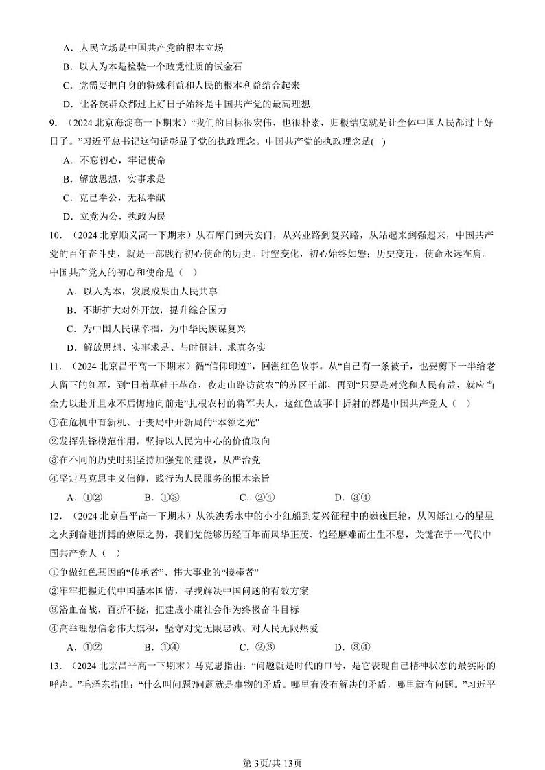 2024北京重点校高一（下）期末真题政治汇编：中国共产党的先进性章节综合第3页
