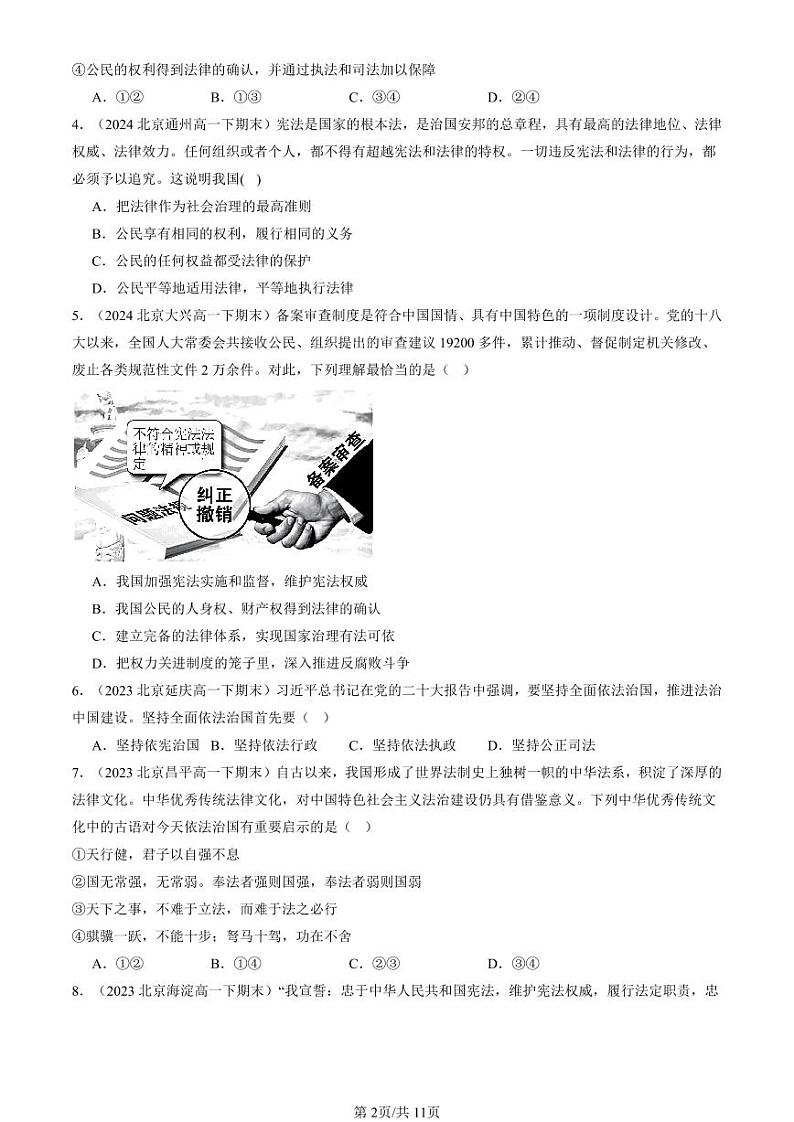 2022-2024北京重点校高一（下）期末真题政治汇编：法治国家第2页