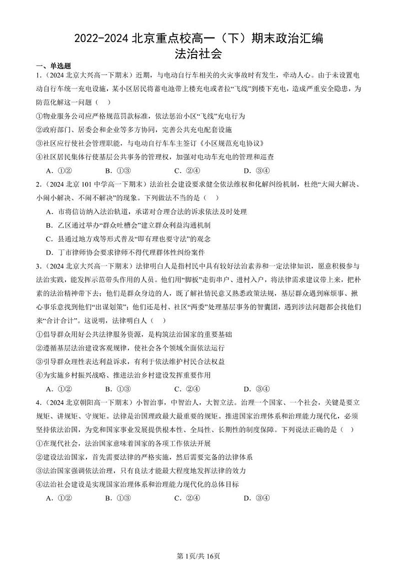 2022-2024北京重点校高一（下）期末真题政治汇编：法治社会第1页