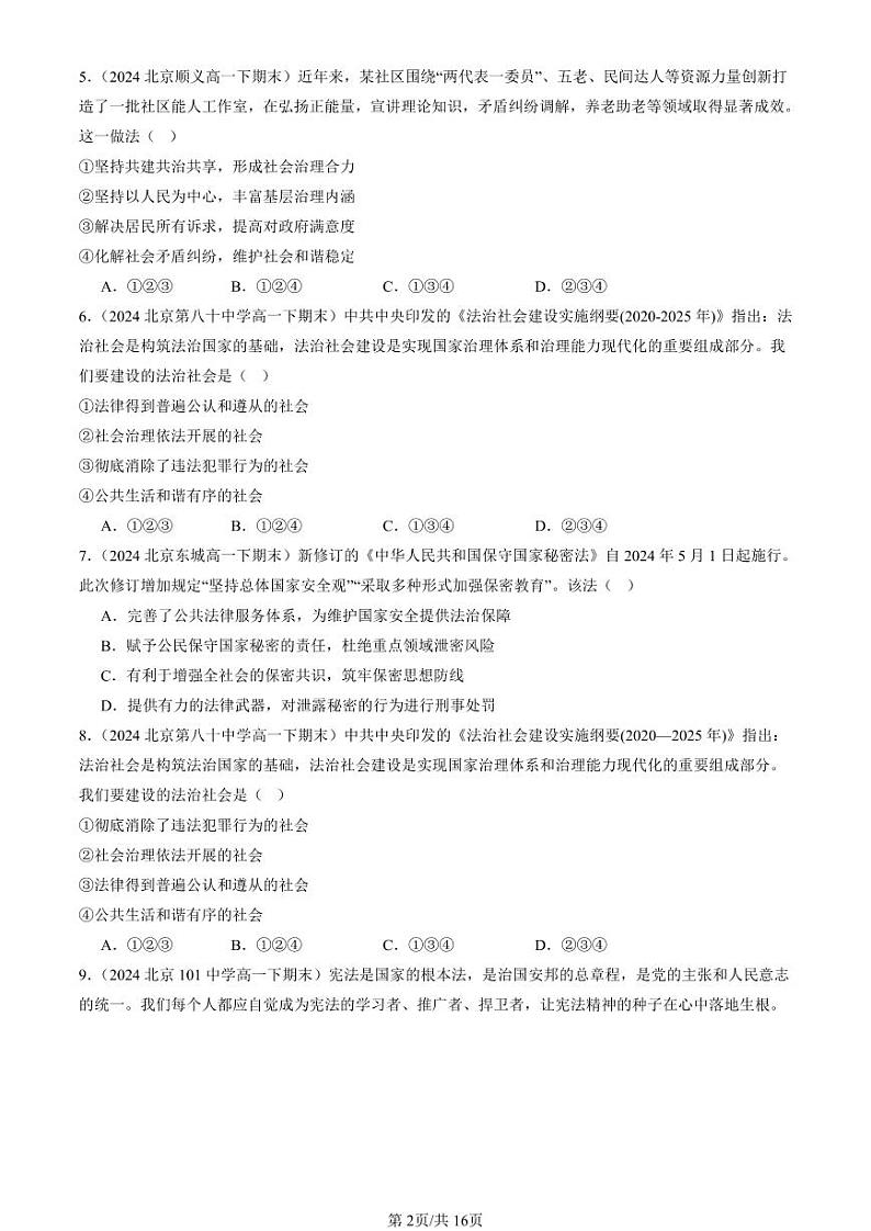 2022-2024北京重点校高一（下）期末真题政治汇编：法治社会第2页
