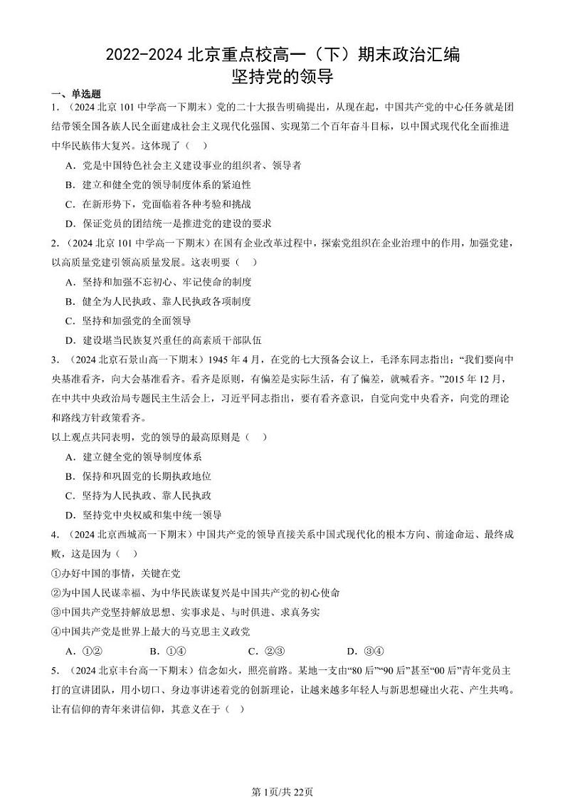 2022-2024北京重点校高一（下）期末真题政治汇编：坚持党的领导第1页