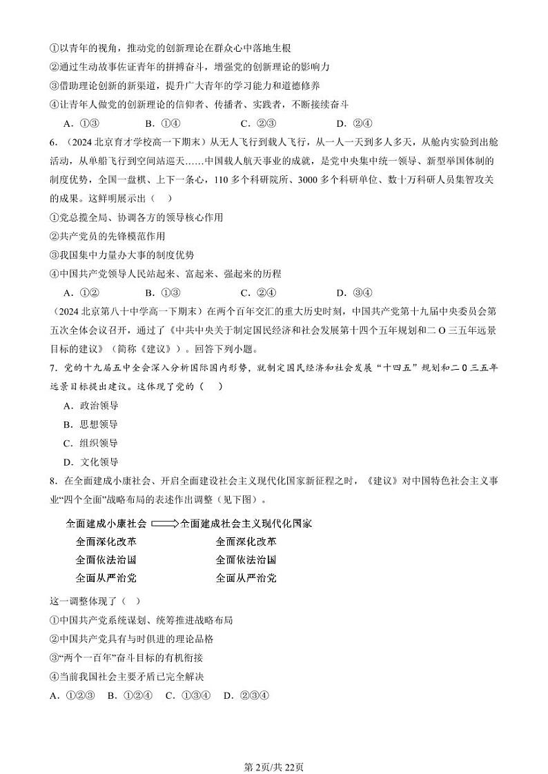 2022-2024北京重点校高一（下）期末真题政治汇编：坚持党的领导第2页