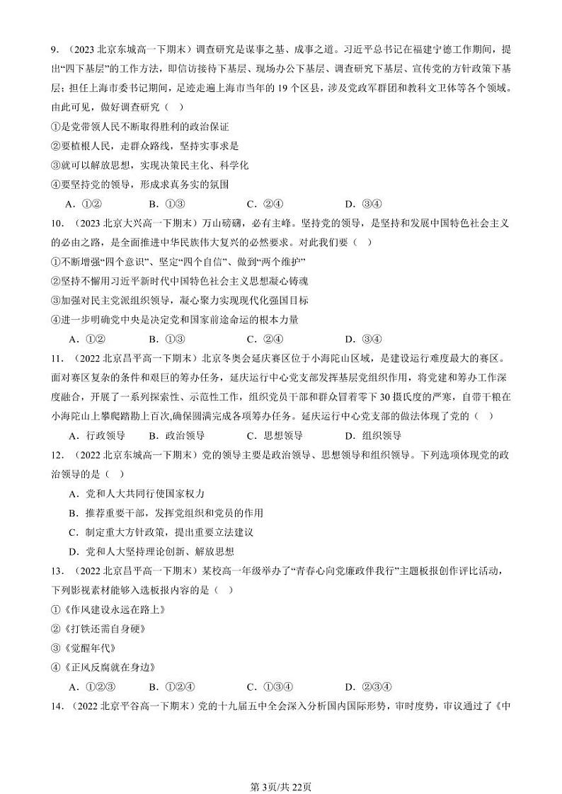 2022-2024北京重点校高一（下）期末真题政治汇编：坚持党的领导第3页