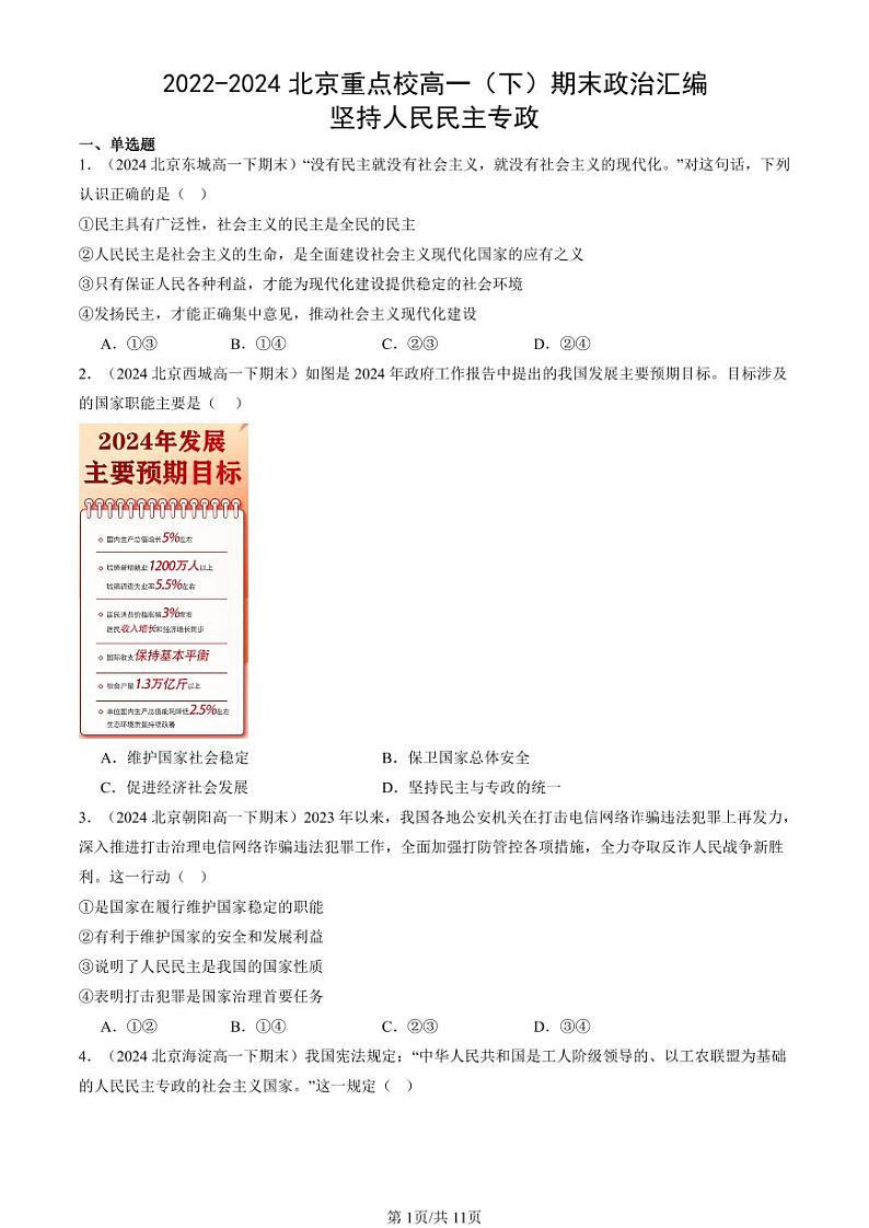 2022-2024北京重点校高一（下）期末真题政治汇编：坚持人民民主专政第1页