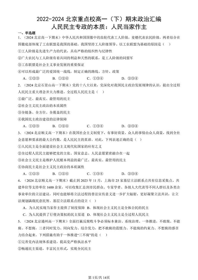 2022-2024北京重点校高一（下）期末真题政治汇编：人民民主专政的本质：人民当家作主第1页