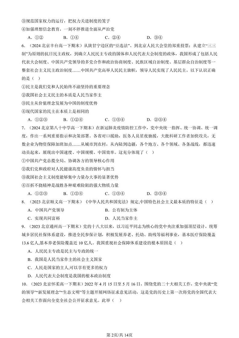 2022-2024北京重点校高一（下）期末真题政治汇编：人民民主专政的本质：人民当家作主第2页