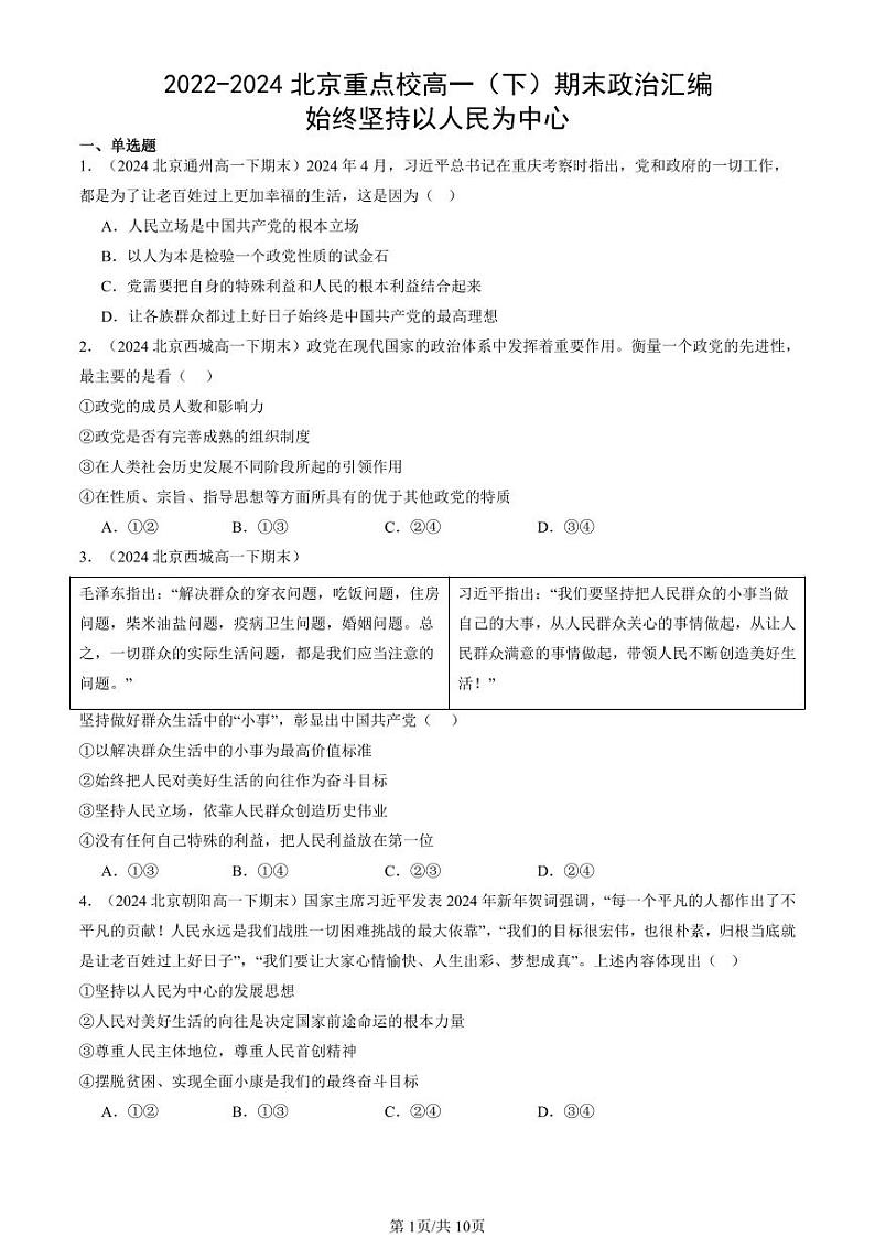 2022-2024北京重点校高一（下）期末真题政治汇编：始终坚持以人民为中心第1页