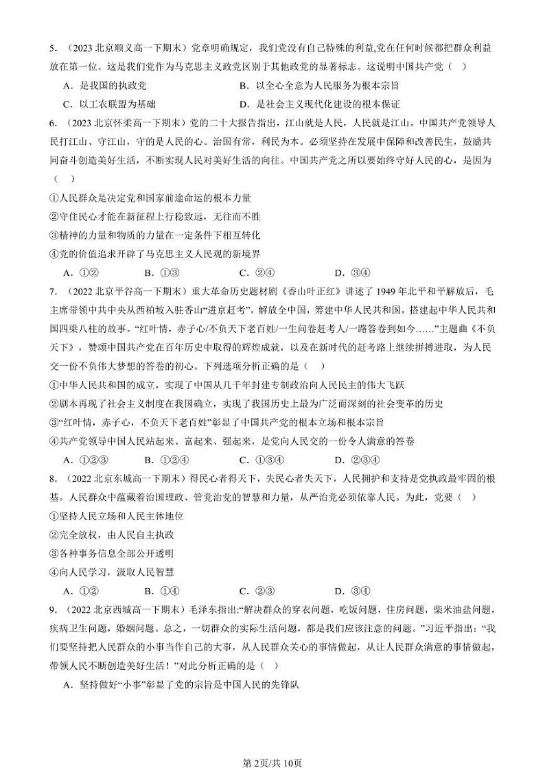 2022-2024北京重点校高一（下）期末真题政治汇编：始终坚持以人民为中心第2页