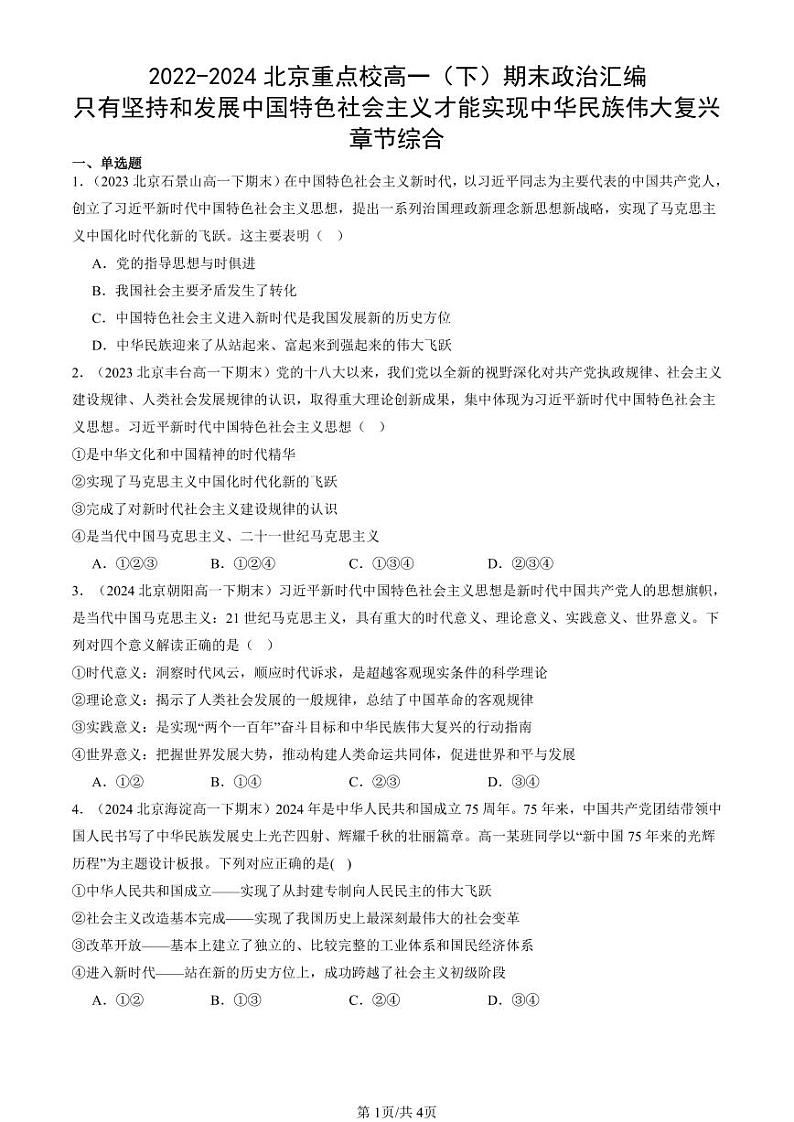 2022-2024北京重点校高一（下）期末真题政治汇编：只有坚持和发展中国特色社会主义才能实现中华民族伟大复兴章节综合第1页
