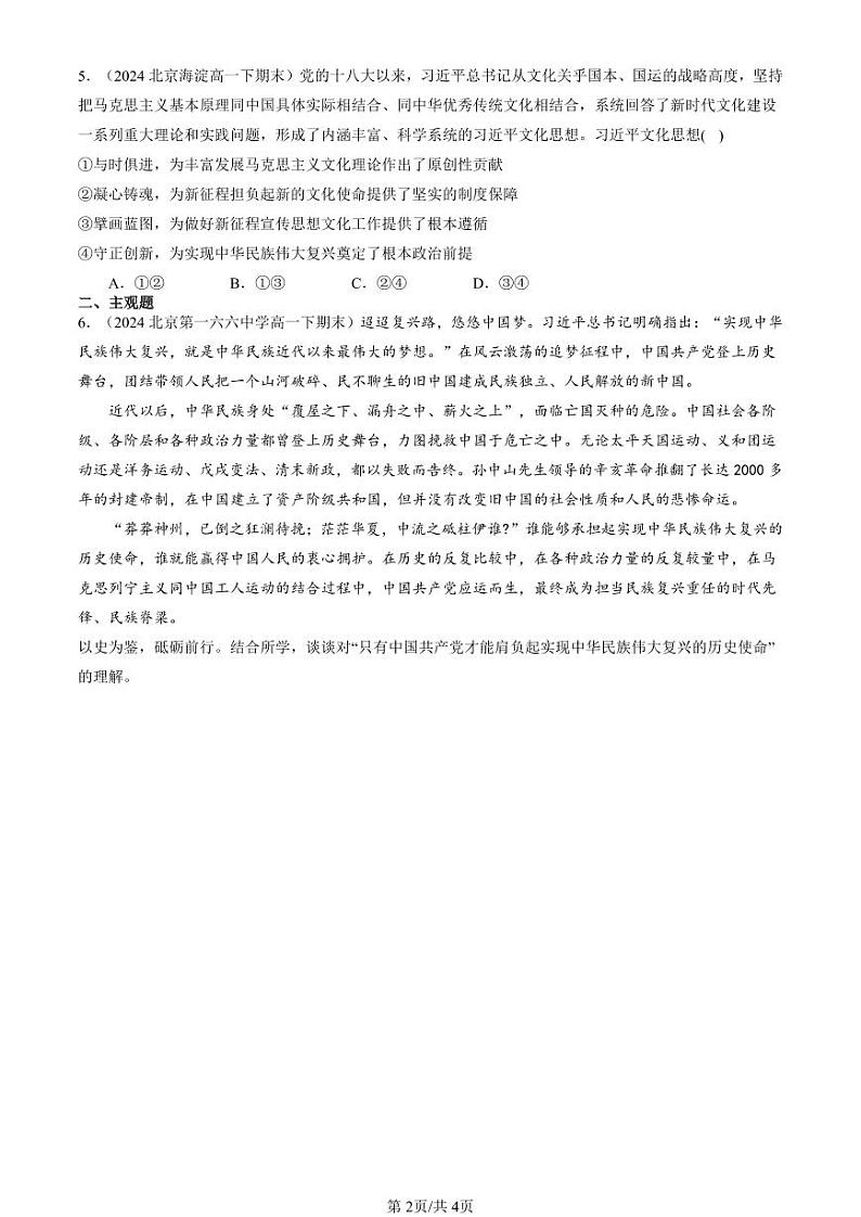 2022-2024北京重点校高一（下）期末真题政治汇编：只有坚持和发展中国特色社会主义才能实现中华民族伟大复兴章节综合第2页