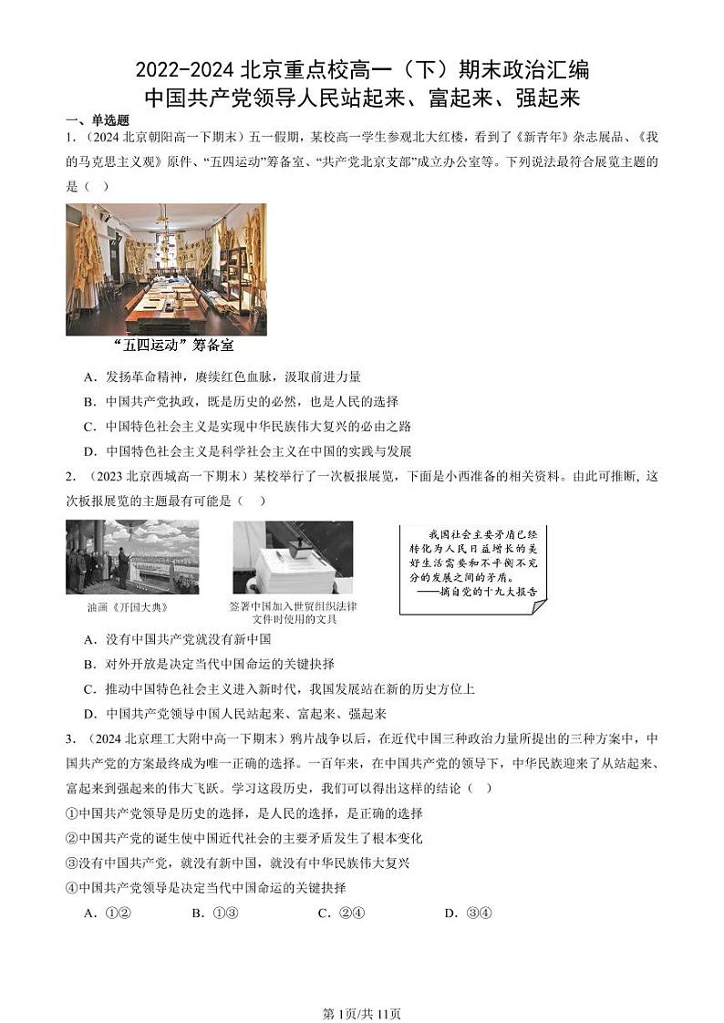 2022-2024北京重点校高一（下）期末真题政治汇编：中国共产党领导人民站起来、富起来、强起来第1页