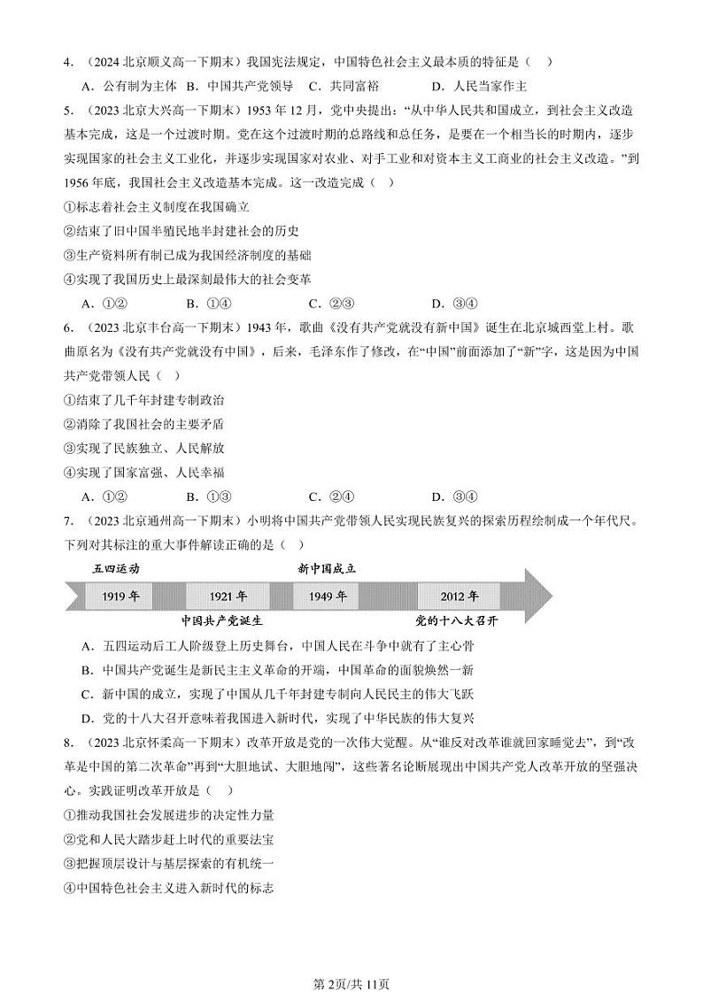 2022-2024北京重点校高一（下）期末真题政治汇编：中国共产党领导人民站起来、富起来、强起来第2页
