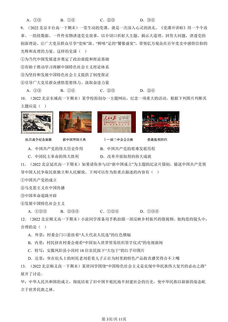 2022-2024北京重点校高一（下）期末真题政治汇编：中国共产党领导人民站起来、富起来、强起来第3页
