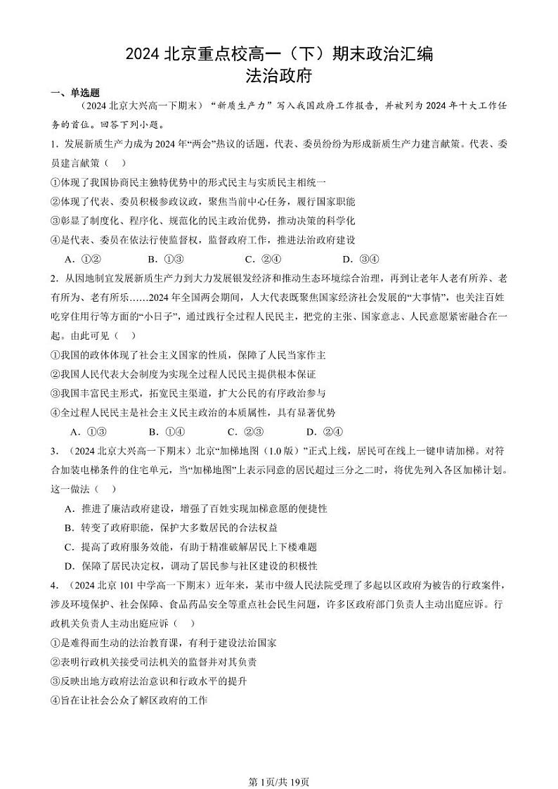 2024北京重点校高一（下）期末真题政治汇编：法治政府第1页