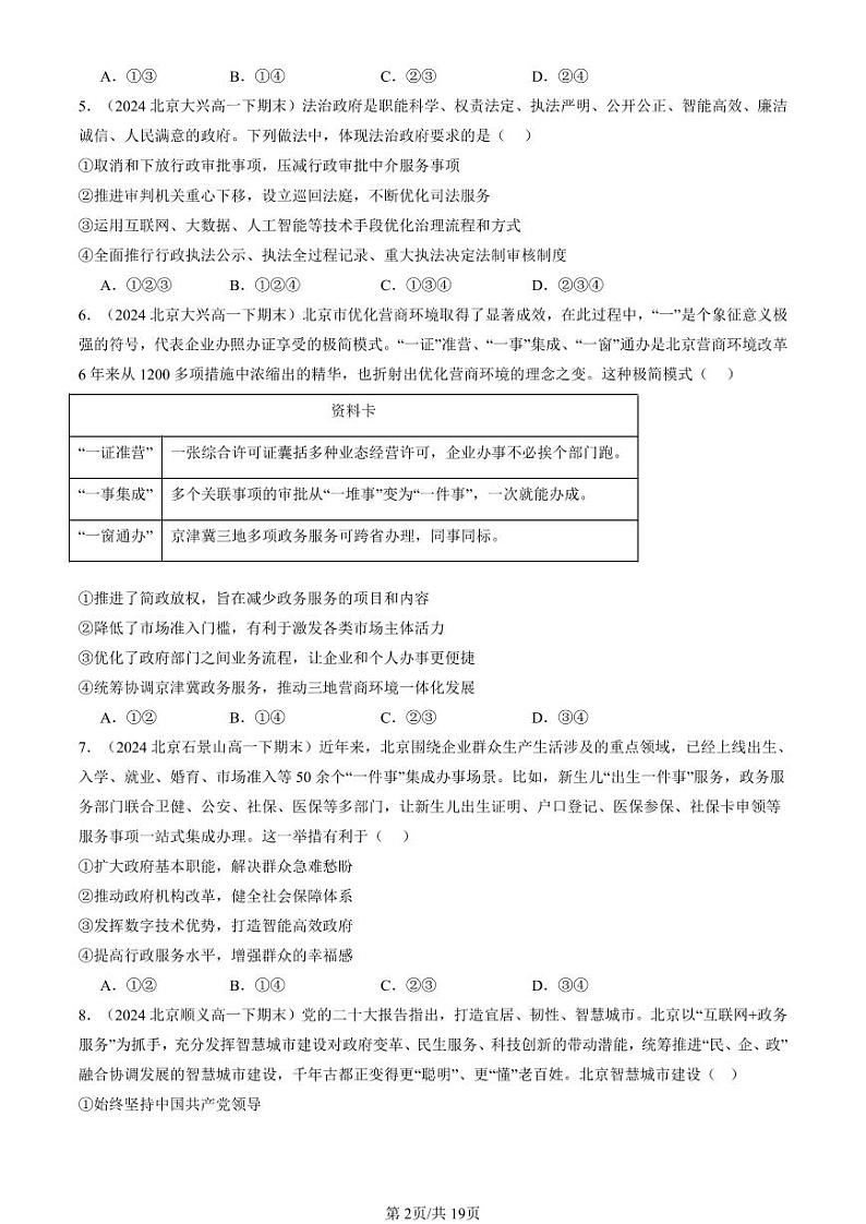 2024北京重点校高一（下）期末真题政治汇编：法治政府第2页