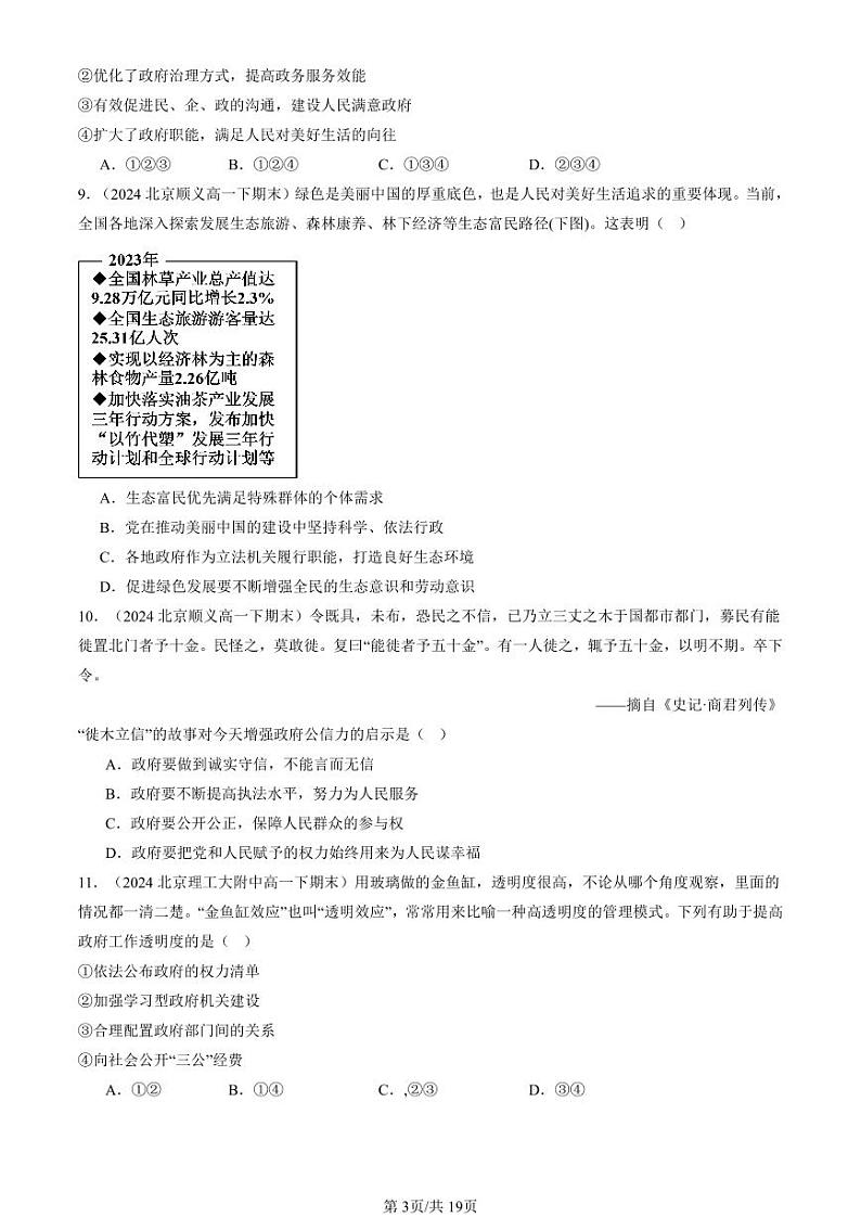 2024北京重点校高一（下）期末真题政治汇编：法治政府第3页