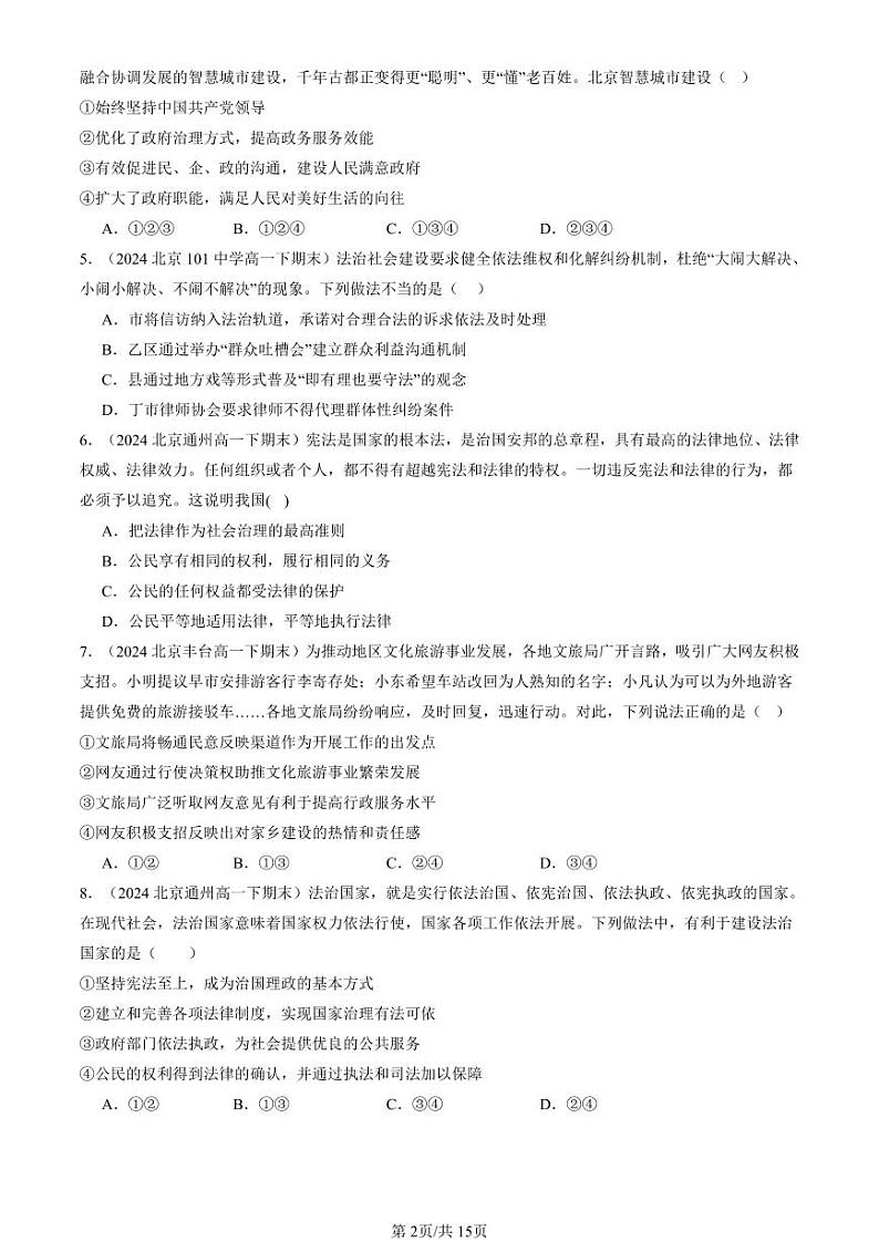 2024北京重点校高一（下）期末真题政治汇编：法治中国建设的章节综合（选择题）1第2页
