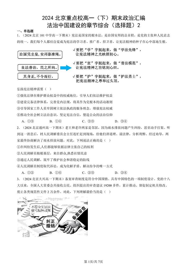 2024北京重点校高一（下）期末真题政治汇编：法治中国建设的章节综合（选择题）2第1页