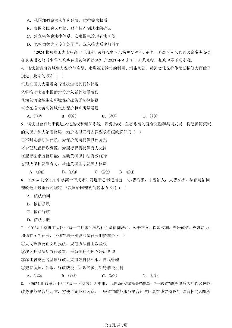2024北京重点校高一（下）期末真题政治汇编：法治中国建设的章节综合（选择题）2第2页
