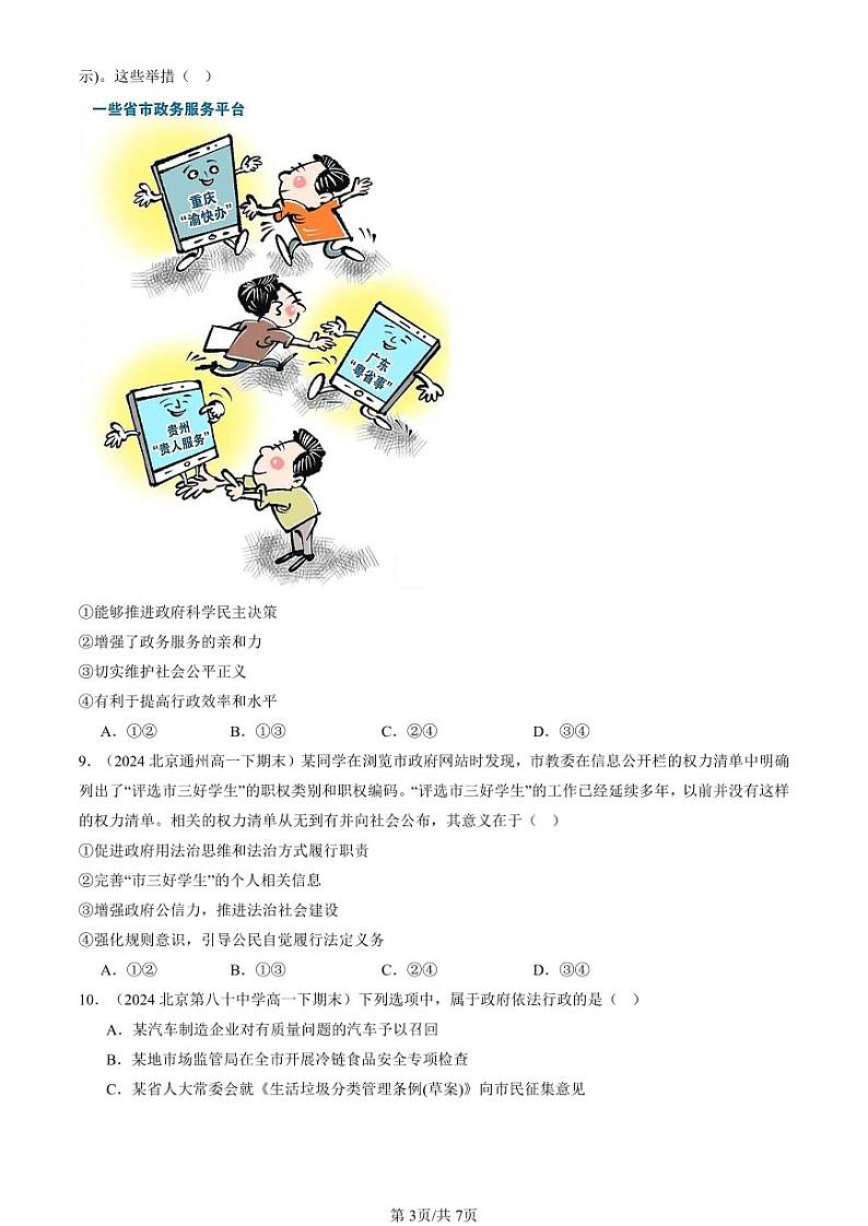 2024北京重点校高一（下）期末真题政治汇编：法治中国建设的章节综合（选择题）2第3页