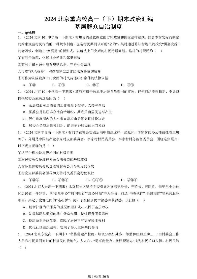 2024北京重点校高一（下）期末真题政治汇编：基层群众自治制度第1页