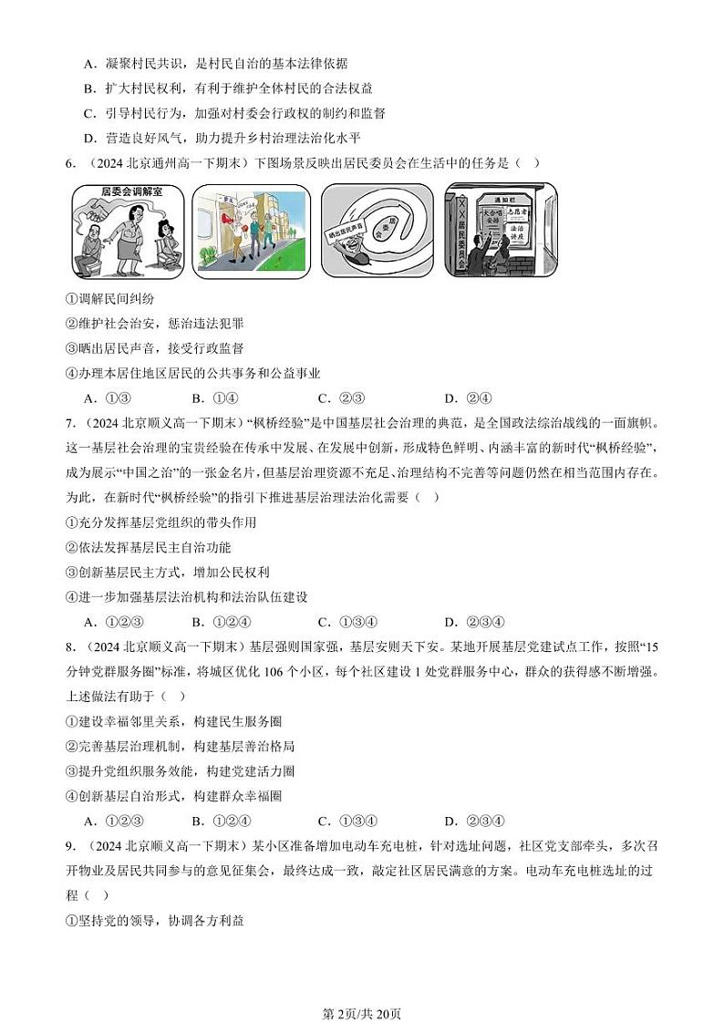 2024北京重点校高一（下）期末真题政治汇编：基层群众自治制度第2页