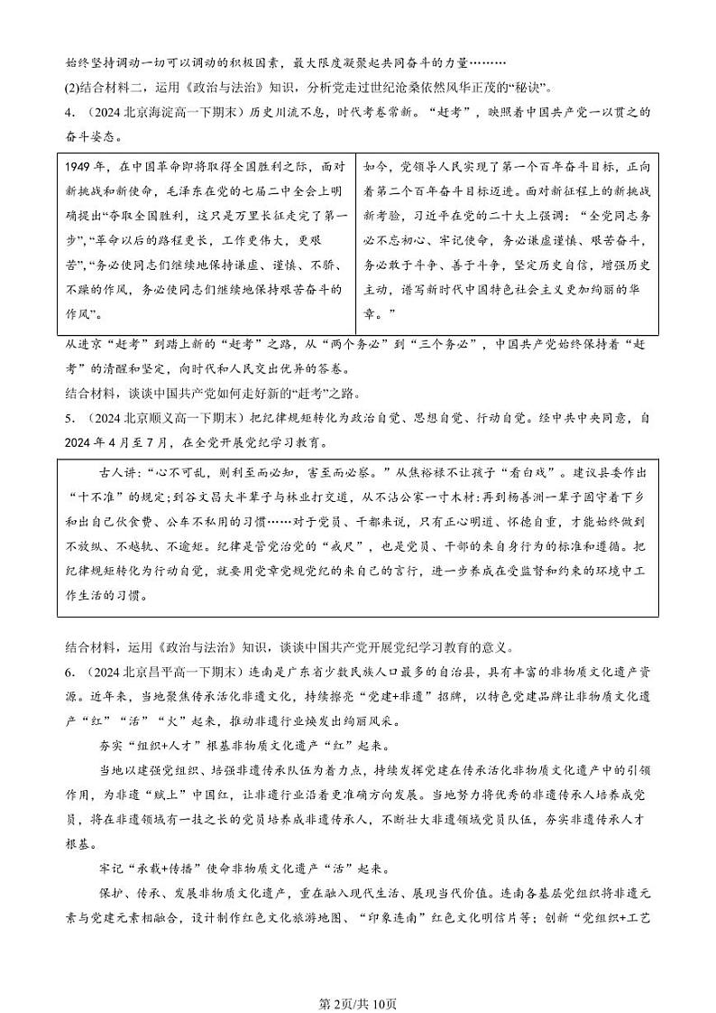 2024北京重点校高一（下）期末真题政治汇编：坚持和加强党的全面领导章节综合（主观题）第2页