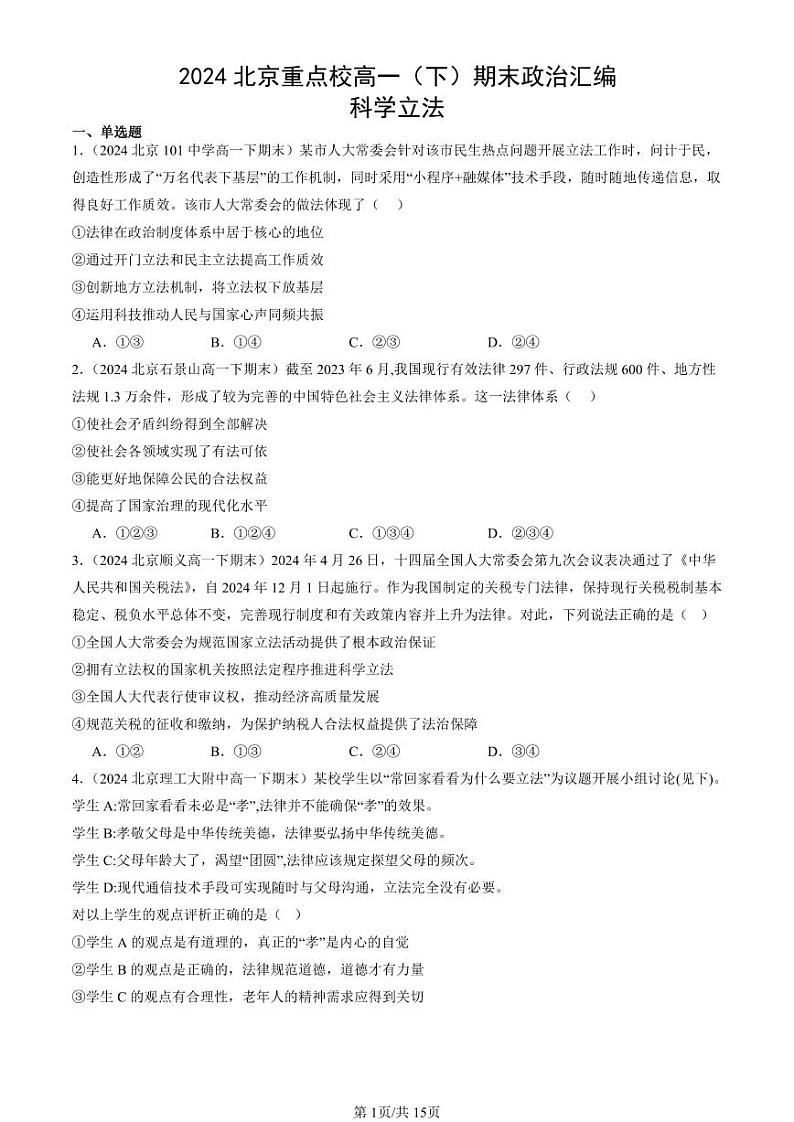 2024北京重点校高一（下）期末真题政治汇编：科学立法第1页
