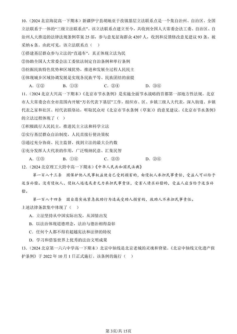2024北京重点校高一（下）期末真题政治汇编：科学立法第3页