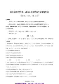 2024～2025学年高一上政治期末模拟卷04(范围：必修1必修2)(原卷版原卷版)高一政治期末考试试卷(全国通用)