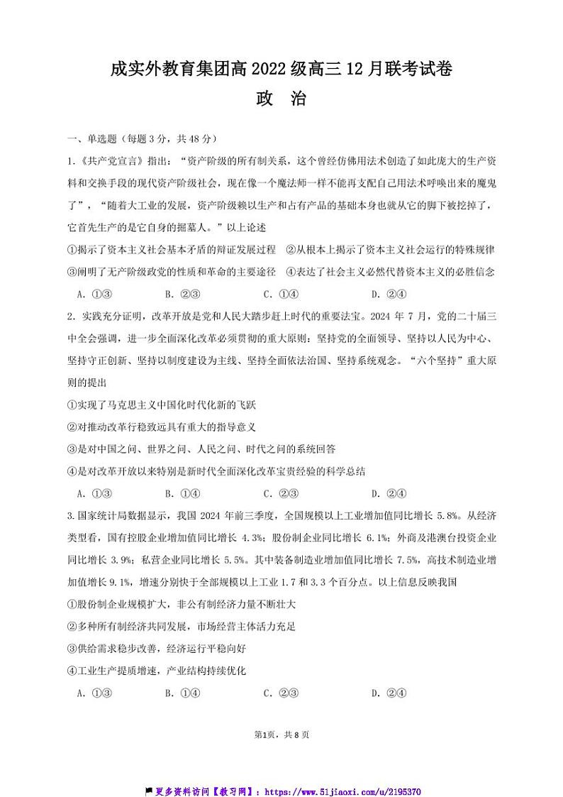 2024～2025学年四川省成都实验外国语教育集团高三(上)12月检测思想政治试卷(含答案)第1页