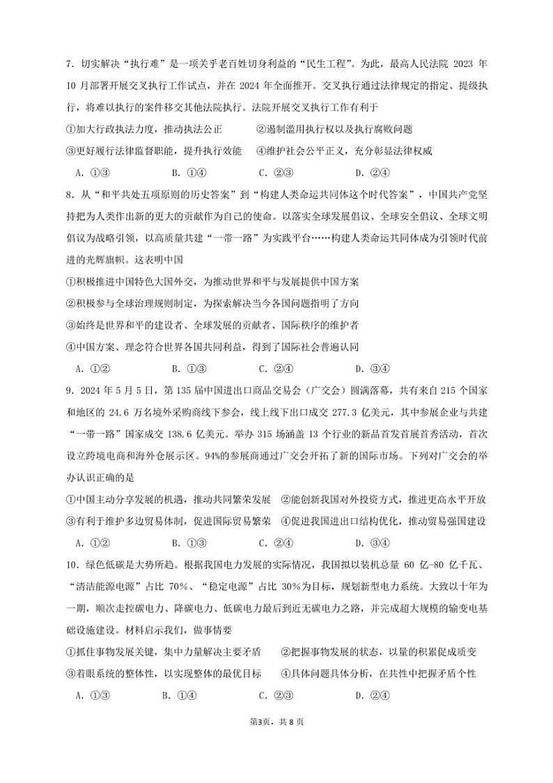 2024～2025学年四川省成都实验外国语教育集团高三(上)12月检测思想政治试卷(含答案)第3页