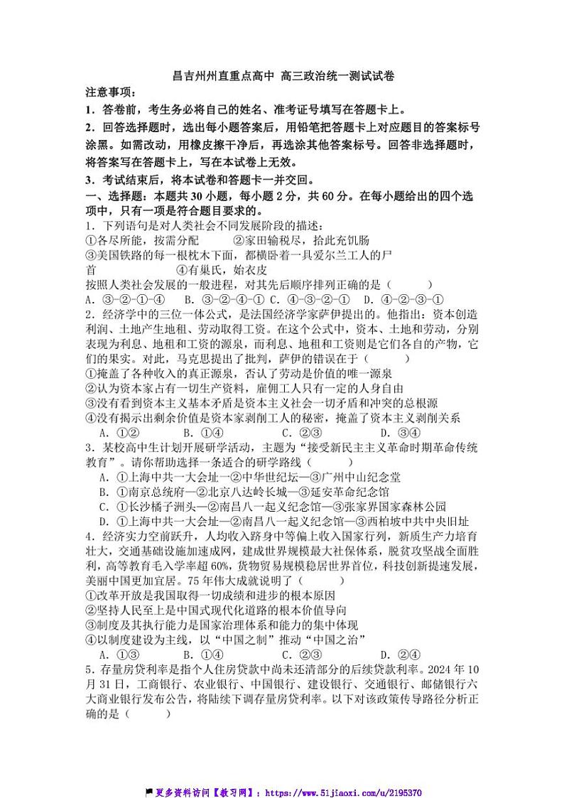 2024～2025学年新疆维吾尔自治区昌吉州州直重点高中高三(上)统一测试月考政治试卷(含解析)第1页
