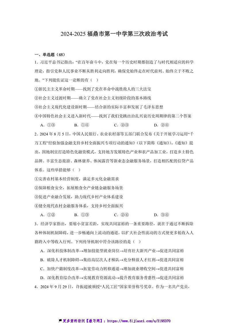 2024～2025学年福建省宁德市福鼎市第一中学高三(上)第三次月考思想政治试卷(含答案)第1页