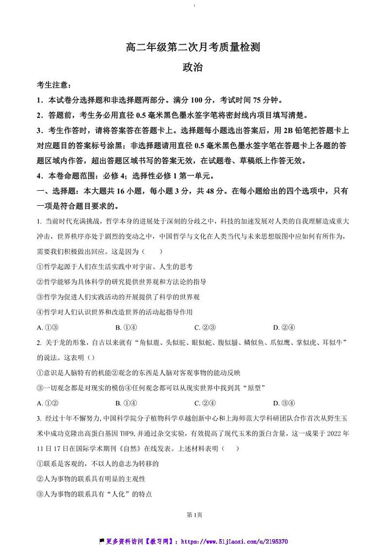 2024～2025学年陕西省榆林市府谷县学校高二(上)12月月考试卷政治(含答案)第1页