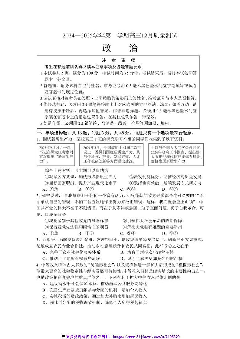 2024～2025学年江苏省学校高三(上)12月质量测试思想政治试卷(含答案)第1页