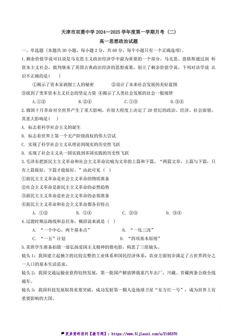 2024～2025学年天津市双菱中学高一(上)12月月考政治试卷第1页